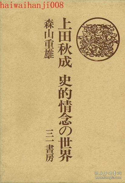未读品 上田秋成史的情念の世界 Zsbk 孔夫子旧书网