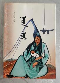 太陽母親（蒙文）