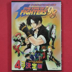 THE KING OF FIGHTERS'98 /  拳皇'98 格斗梦想永不止步 4格决定版 漫画