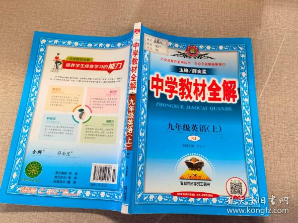 中学教材全解 九年级数学上 湖南教育版 2016秋