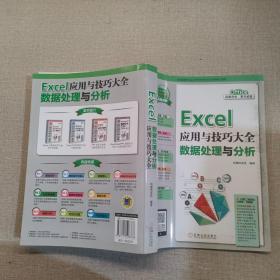 Excel应用与技巧大全 数据处理与分析