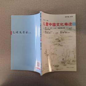 太湖大学堂丛书：儿童中国文化导读（5）