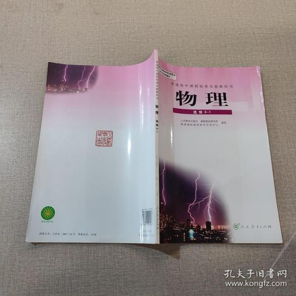 《普通高中课程标准实验教科书 物理(选修3-1)》低价购书_教材教辅