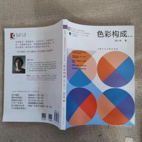 新视域·中国高等院校视觉传达设计十三五规划教材——《色彩构成》（新一版）