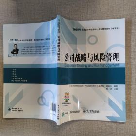 2019年注册会计师职称注会公司战略与风险管理