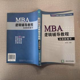 MBA逻辑辅导教程及模拟题库