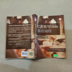C语言与Unix系统编程