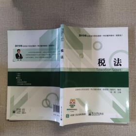 2019年注册会计师职称官方辅导书注会税法辅导书精要版