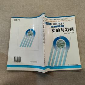 计算机(信息技术)应用基础实验与习题