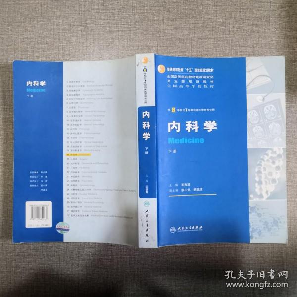 作者:王吉耀 主编 廖二元 黄从新 华琦 副主编 出版社:人民卫生出版社