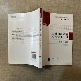 对外汉语教育心理学十二讲（修订版）