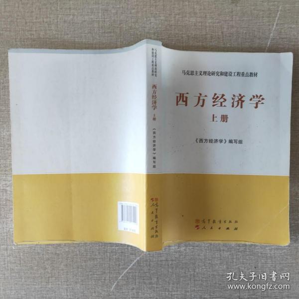 马克思主义理论研究和建设工程重点教材西方经济学上册