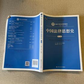 中国法律思想史（第6版）/新编21世纪法学系列教材·普通高等教育“十一五”国家级规划教材