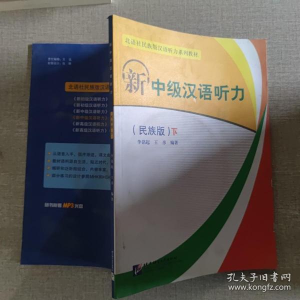新中级汉语听力