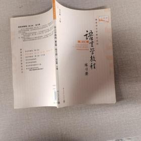 语言学教程（第三版）