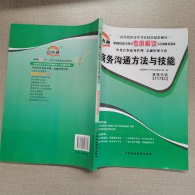 商务沟通方法与技能