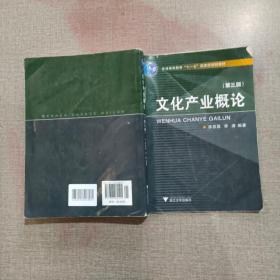 文化产业概论（第三版）