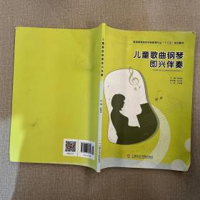 儿童歌曲钢琴即兴伴奏教程桂海滨 主编上海音乐学院出版社9787806927953