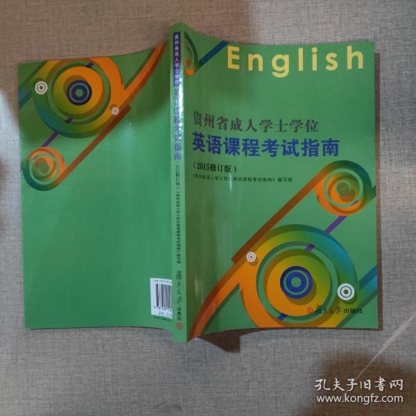 贵州省成人学士学位英语课程考试指南（2015修订版）