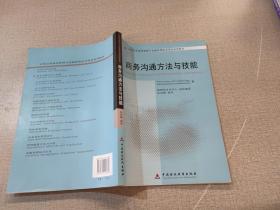 商务沟通方法与技能