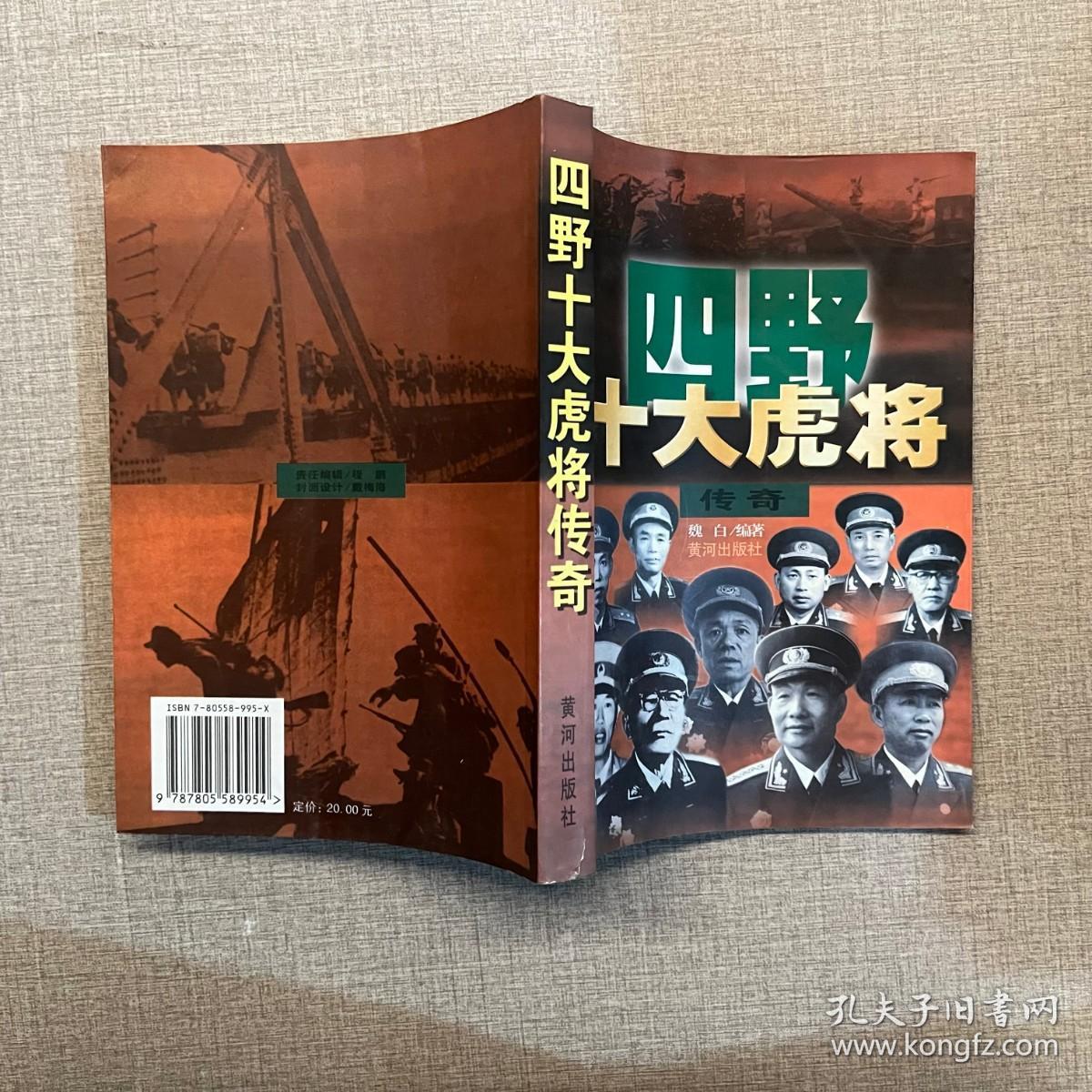 四野十大虎将传奇