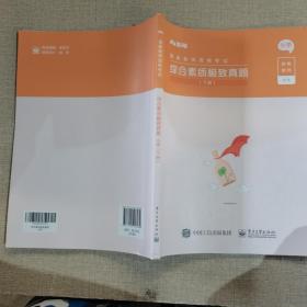 综合素质极致真题(小学) 下册