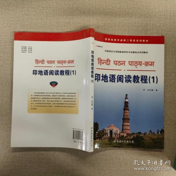 印度语言文学国家级特色专业建设点系列教材: 印地语阅读教程(1)
