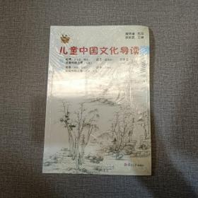 太湖大学堂丛书：儿童中国文化导读（3）