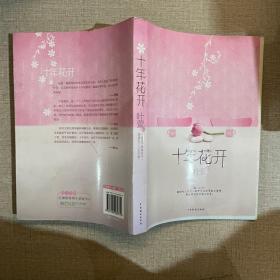 十年花开