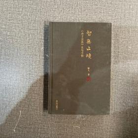 智无止境:《孙子兵法》名句今悟