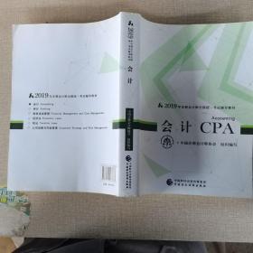 CPA2019年注册会计师全国统一考试辅导教材:会计