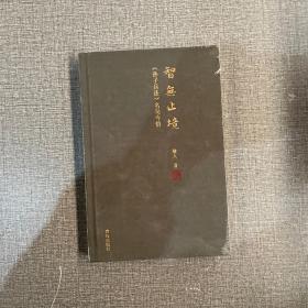 智无止境:《孙子兵法》名句今悟