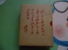 毛泽东选集【林彪题词】