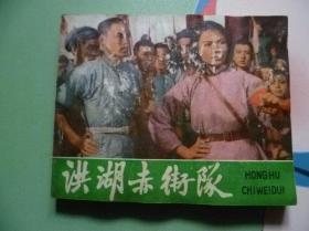 洪湖赤卫队【电影连环画】