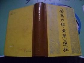 《皇帝內徑素問》選注精裝