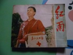 红雨电影连环画