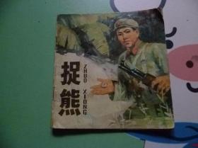 捉熊连环画