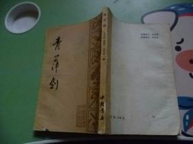 青萍剑