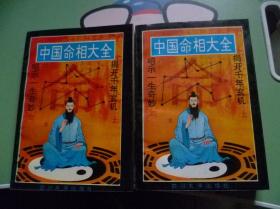 中国命相大全 上下