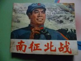 南征北站电影连环画