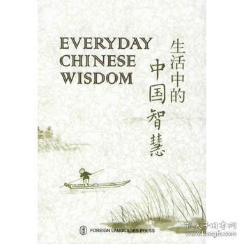 生活中的中国智慧 Everyday Chinese Wisdom 程软华著
