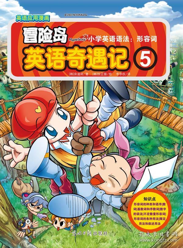 冒险岛英语奇遇记 5 小学英语语法 形容词 孔夫子旧书网 冒险岛英语奇遇记 5 小学英语语法 形容词 孔夫子旧书网