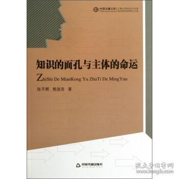 中国书籍文库--知识的面孔与主体的命运 陈平辉,熊进萍 著