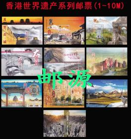 香港2012年-2021年发行中国世界遗产系列邮票小型张大全套10M一号到十号全套