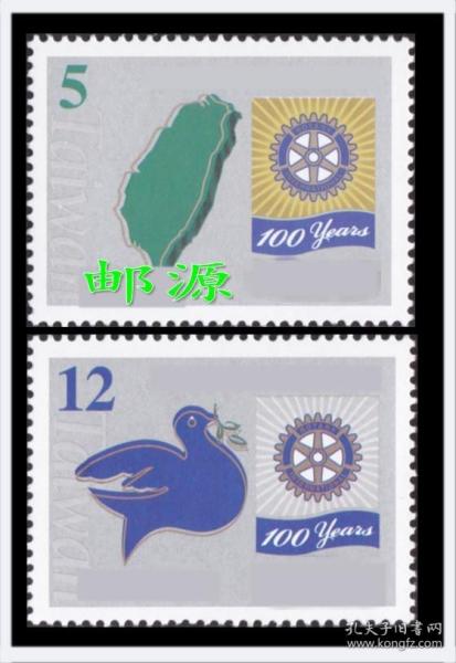 紀301 國際扶輪社百周年紀念郵票2全2005年