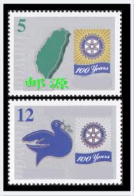 紀301 國際扶輪社百周年紀念郵票2全2005年