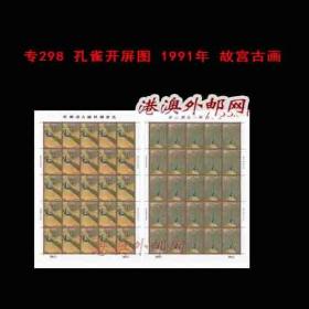 专298台湾1991年孔雀开屏图故宫古画邮票小版张原胶全品