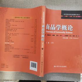 商品学概论（第5版）/高等院校精品课程教材