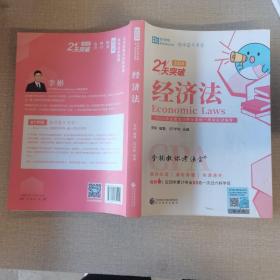 2020年注册会计师全国统一应试指导 李彬教你考注会 经济法