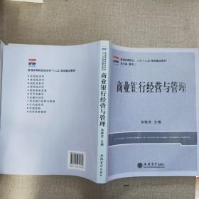普通高等院校经济学“十二五”规划重点教材：商业银行经营与管理
